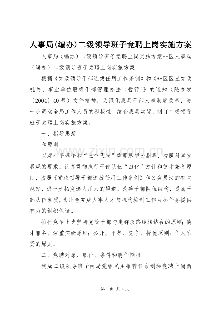人事局(编办)二级领导班子竞聘上岗方案 .docx_第1页