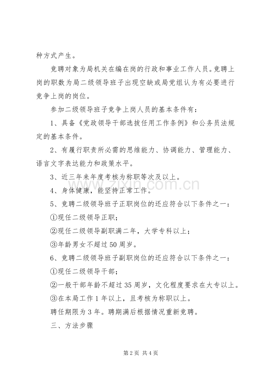人事局(编办)二级领导班子竞聘上岗方案 .docx_第2页