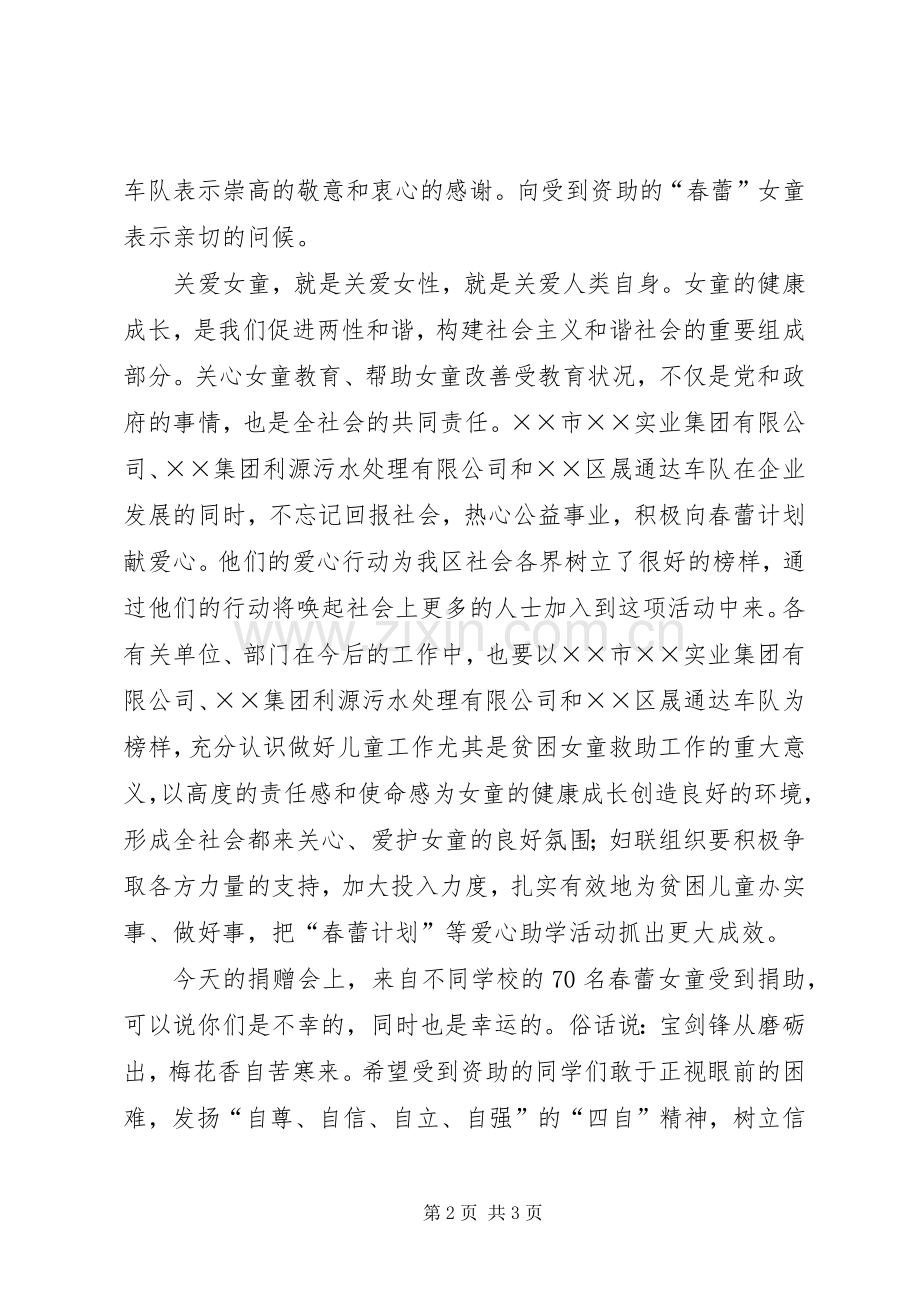 区代表在情暖春蕾爱心捐赠仪式上的发言稿.docx_第2页