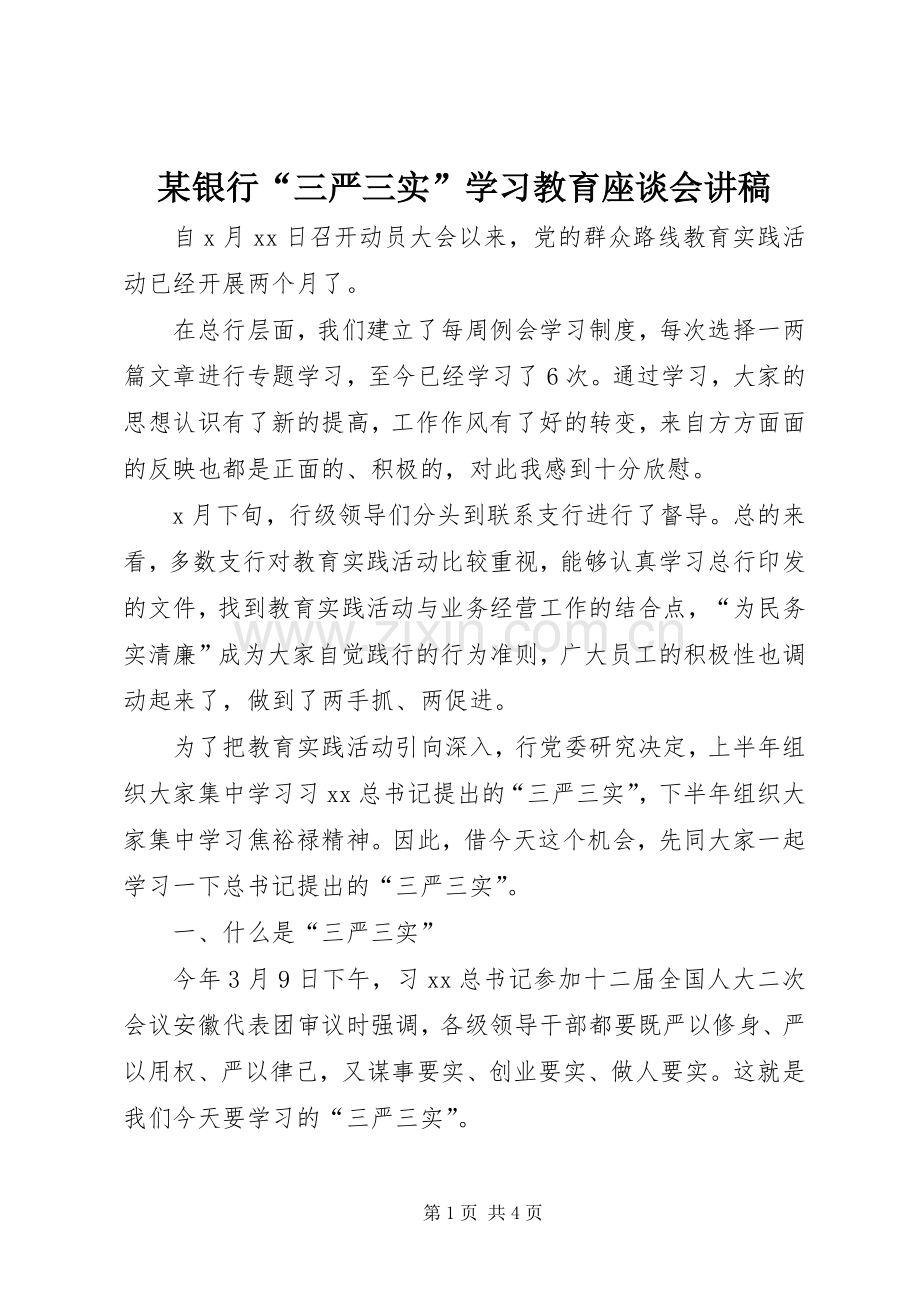 某银行“三严三实”学习教育座谈会讲稿.docx_第1页