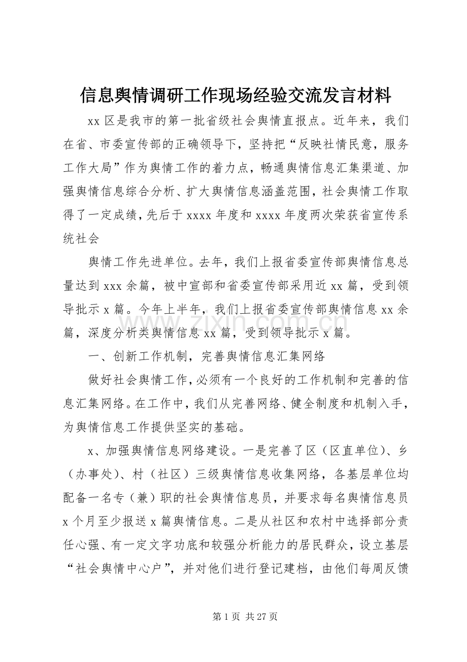 信息舆情调研工作现场经验交流发言材料提纲 (2).docx_第1页