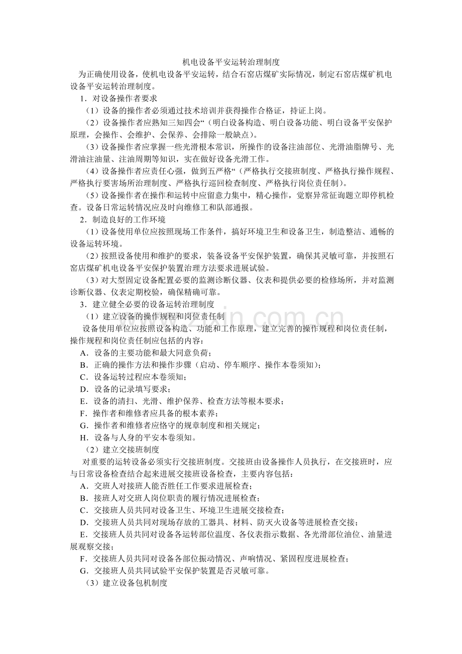 机电设备安全运行管理制度.doc_第1页