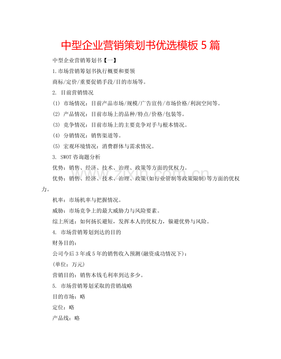 中型企业营销策划书模板5篇.doc_第1页