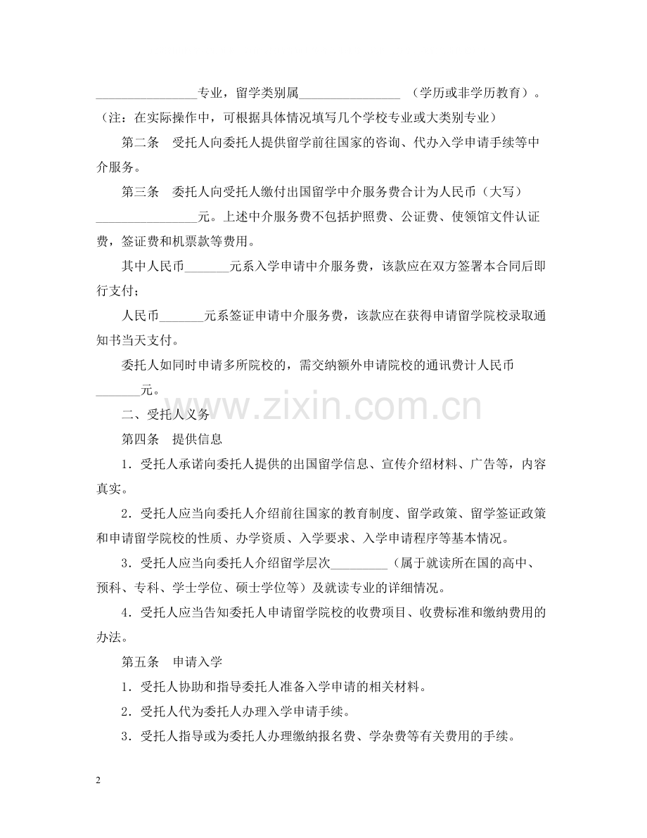 自费出国留学中介服务委托合同模板.docx_第2页
