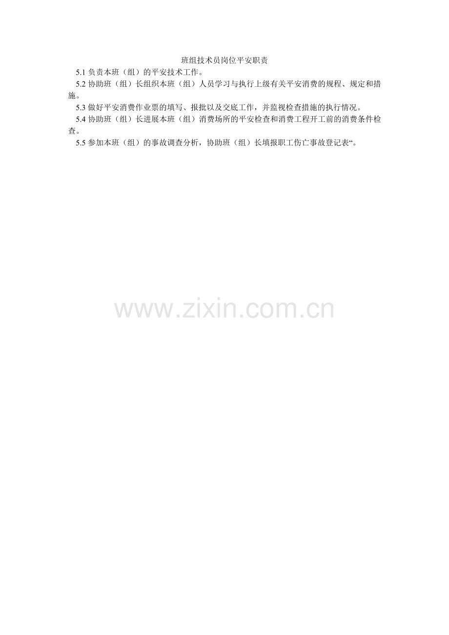 班组技术员岗位安全职责.doc_第1页