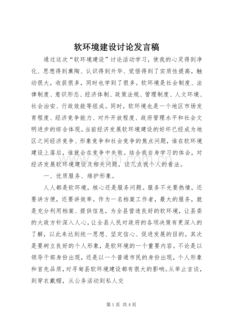 软环境建设讨论发言.docx_第1页