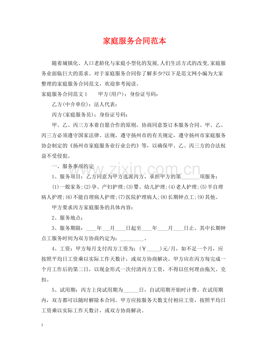 家庭服务合同范本.docx_第1页