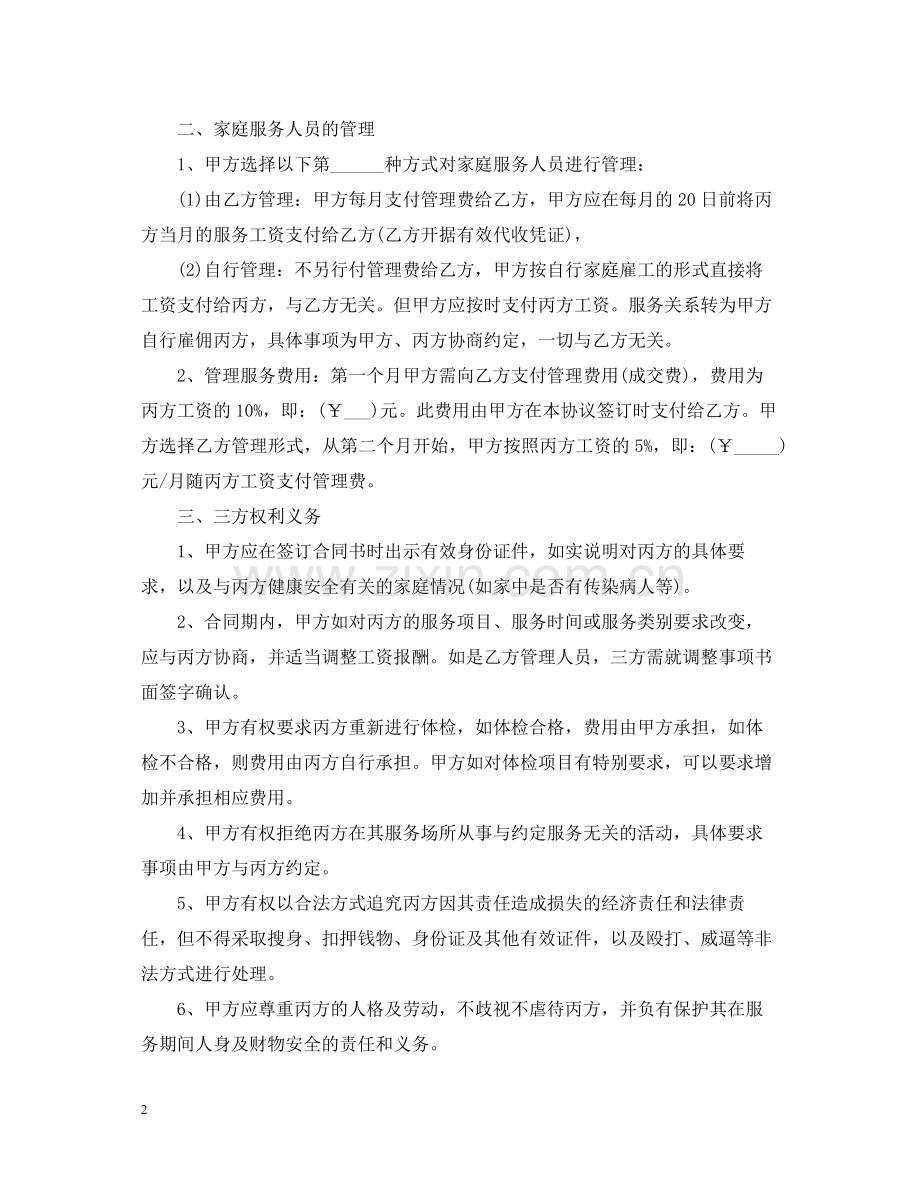 家庭服务合同范本.docx_第2页