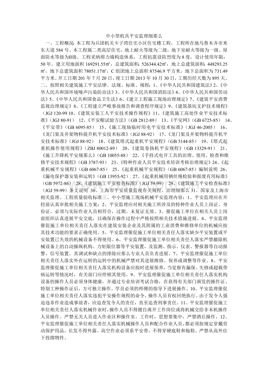 中小型ۥ机具安全监理细则.doc_第1页
