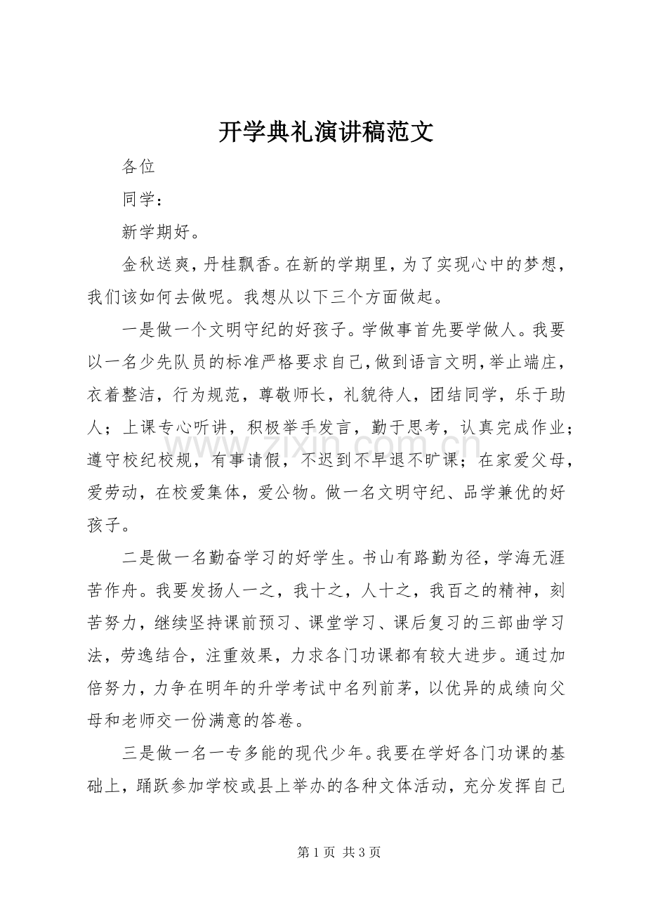 开学典礼演讲稿_1.docx_第1页
