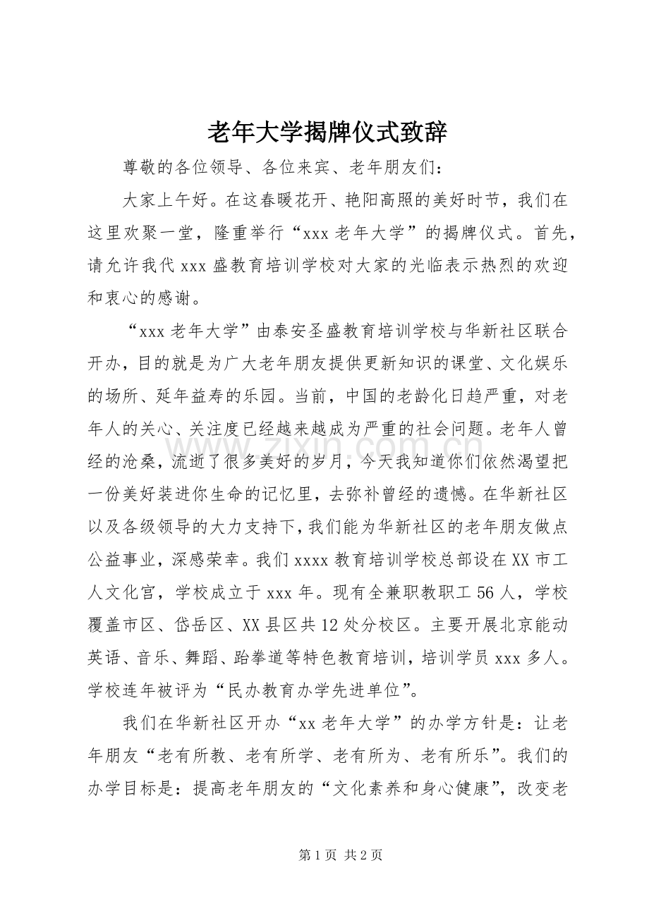 老年大学揭牌仪式致辞演讲范文.docx_第1页