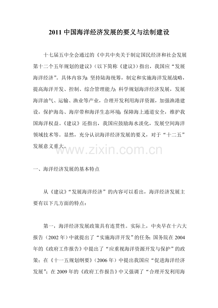 中国海洋经济发展的要义与法制建设.doc_第1页