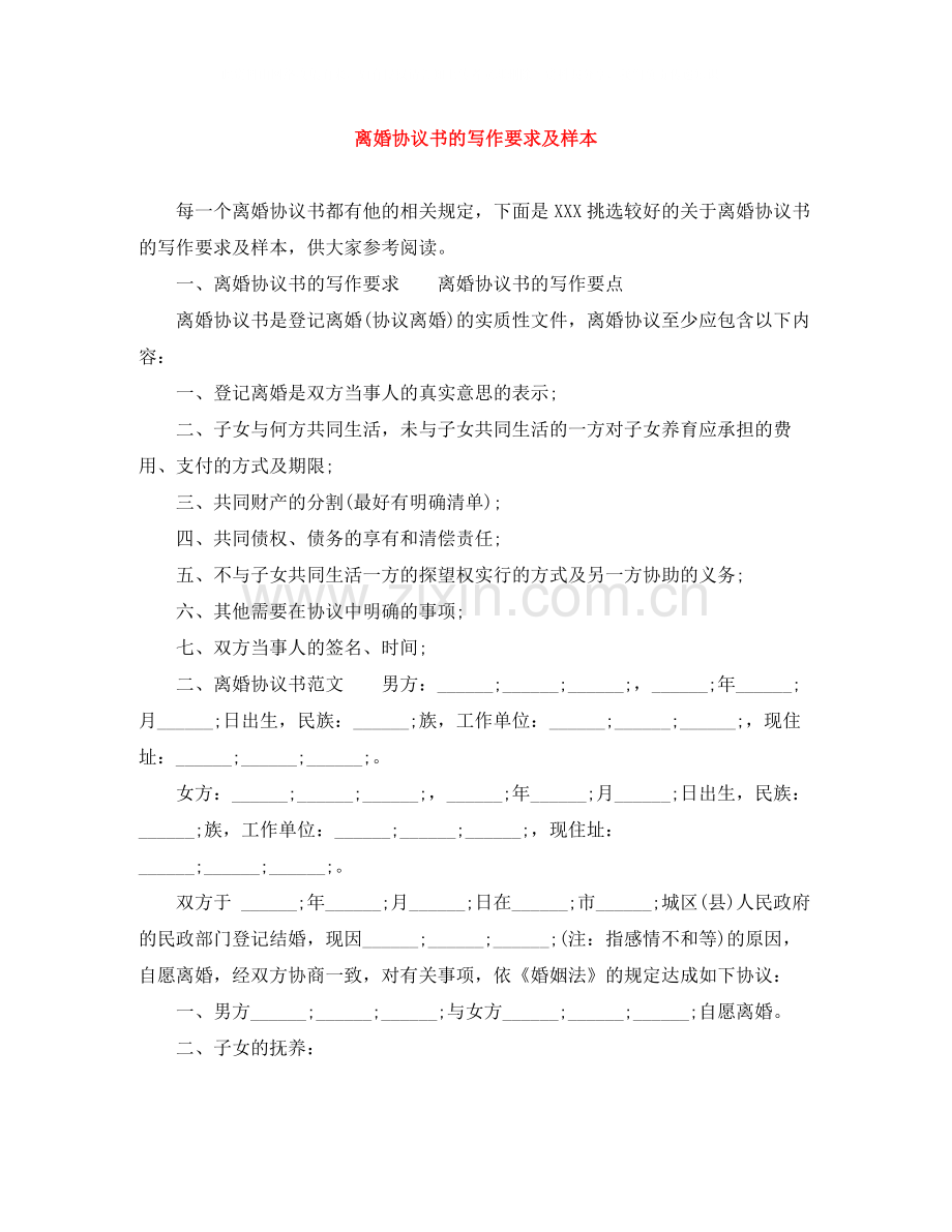 离婚协议书的写作要求及样本.docx_第1页