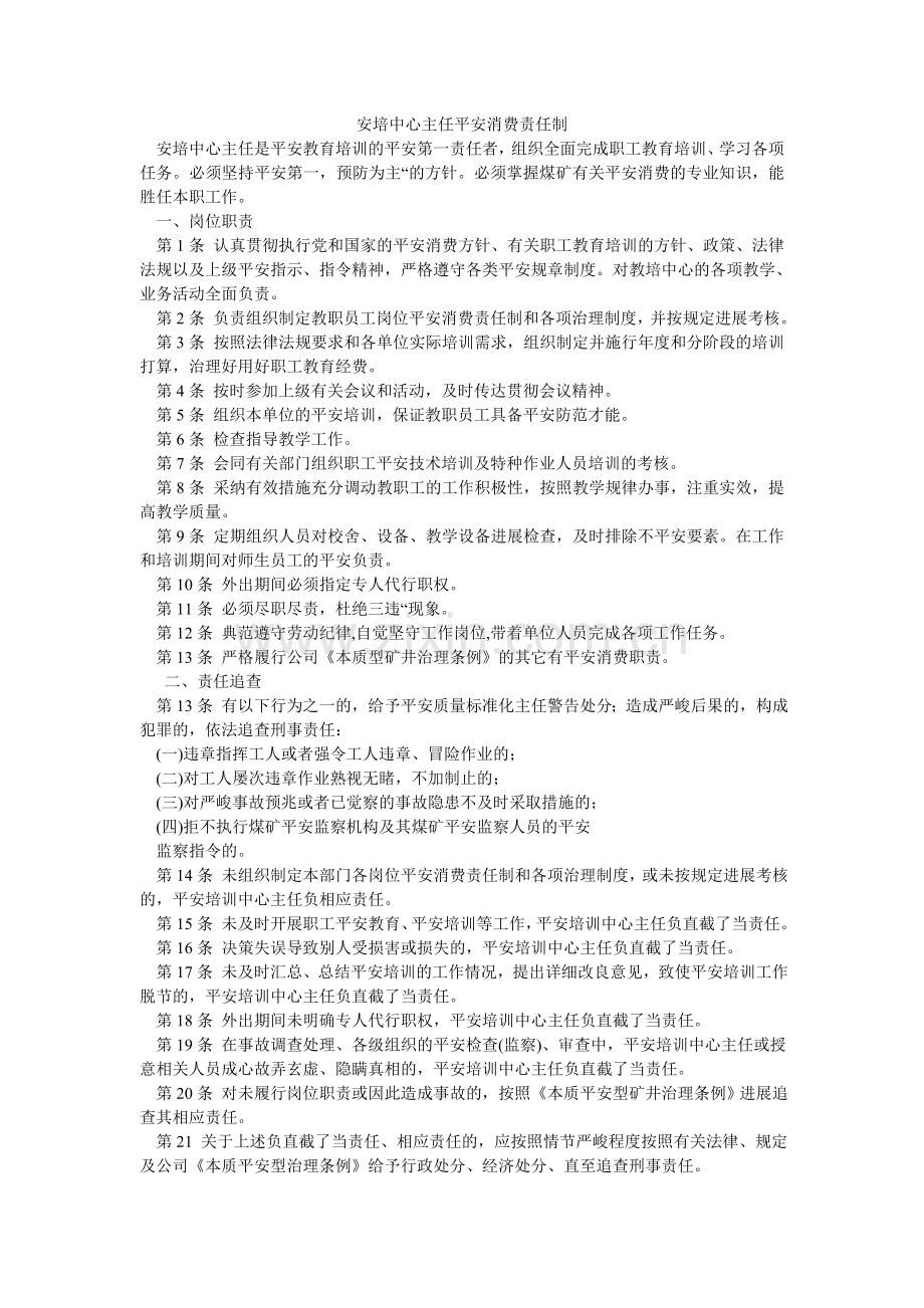 安培中心主任安全生产责任制.doc_第1页