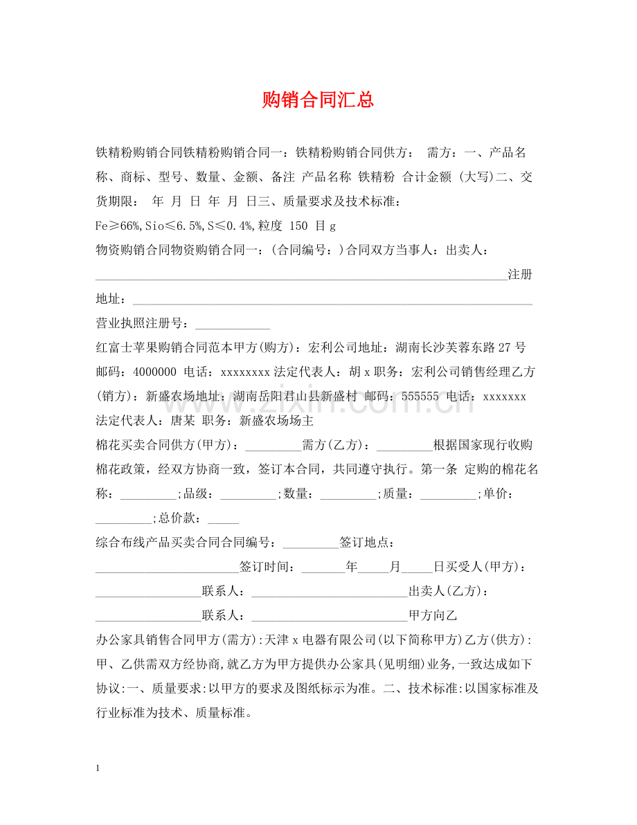 购销合同汇总.docx_第1页
