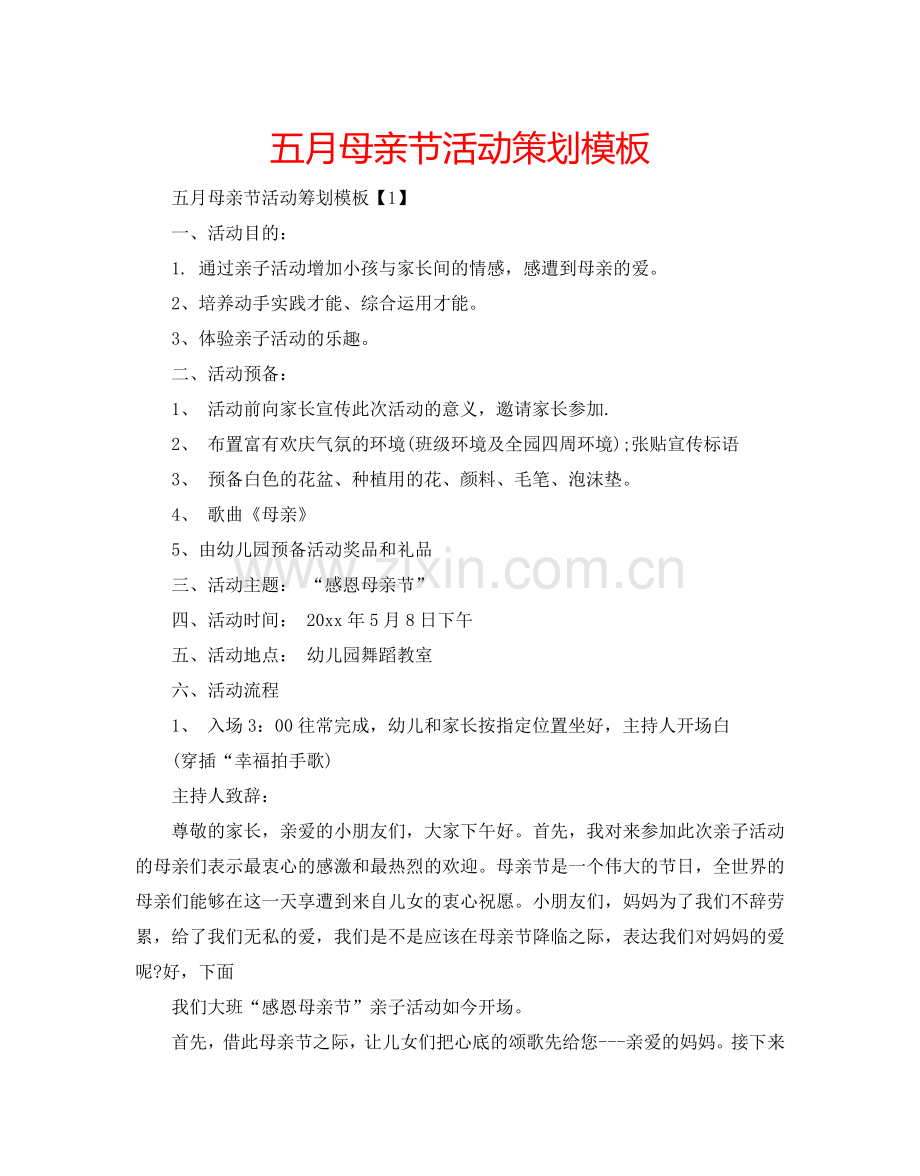 五月母亲节活动策划模板.doc_第1页