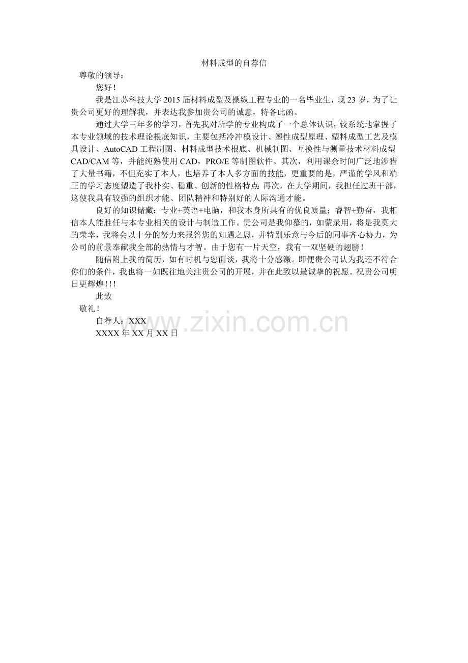 材料成型的自荐信.doc_第1页