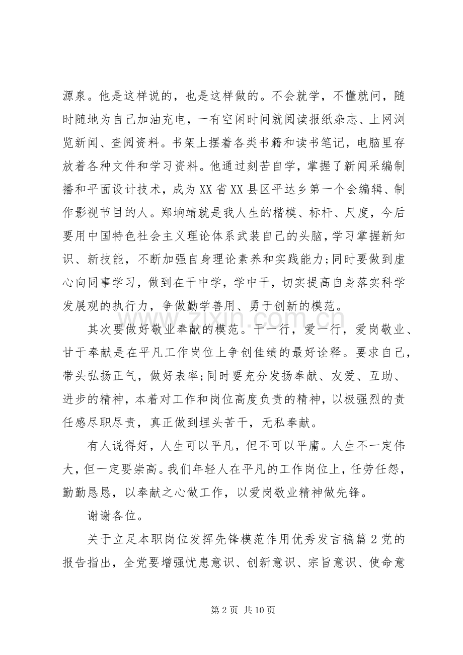 关于立足本职岗位发挥先锋模范作用优秀发言稿.docx_第2页