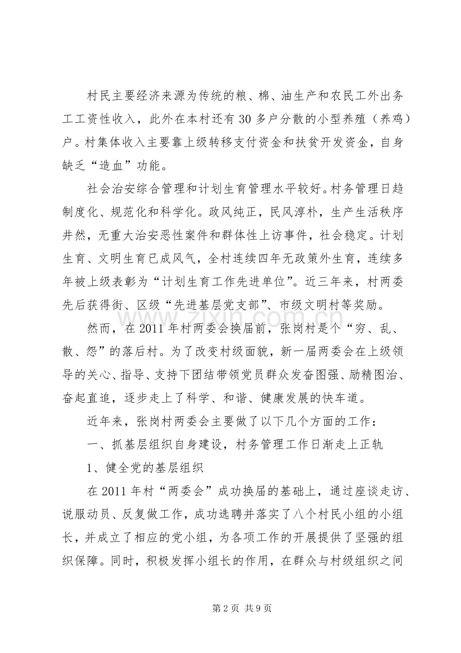 村党支部书记在人大及新闻媒体调研活动中的汇报发言.docx_第2页