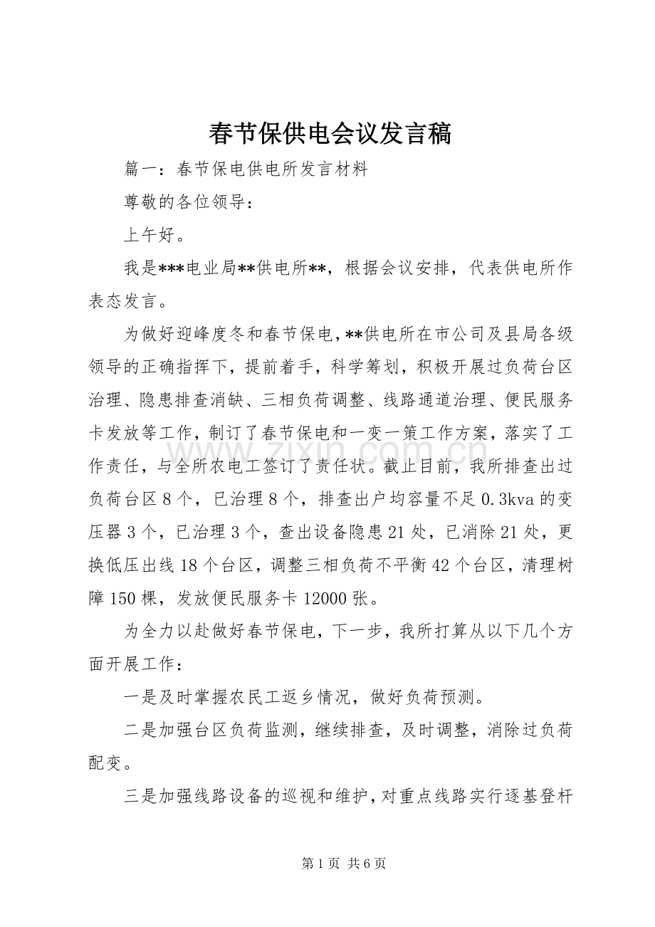 春节保供电会议发言.docx_第1页