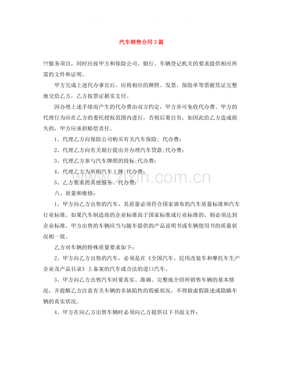汽车销售合同3篇.docx_第1页