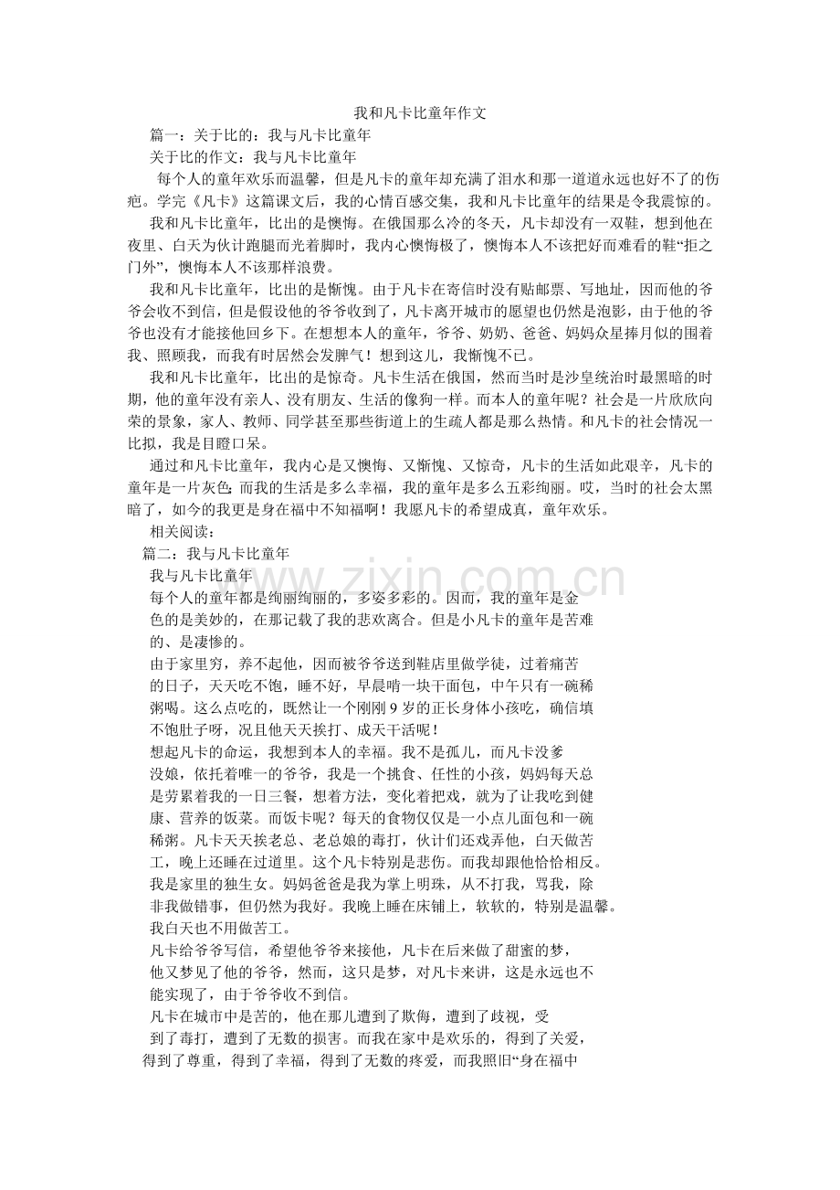 我和凡卡比童年作文.doc_第1页