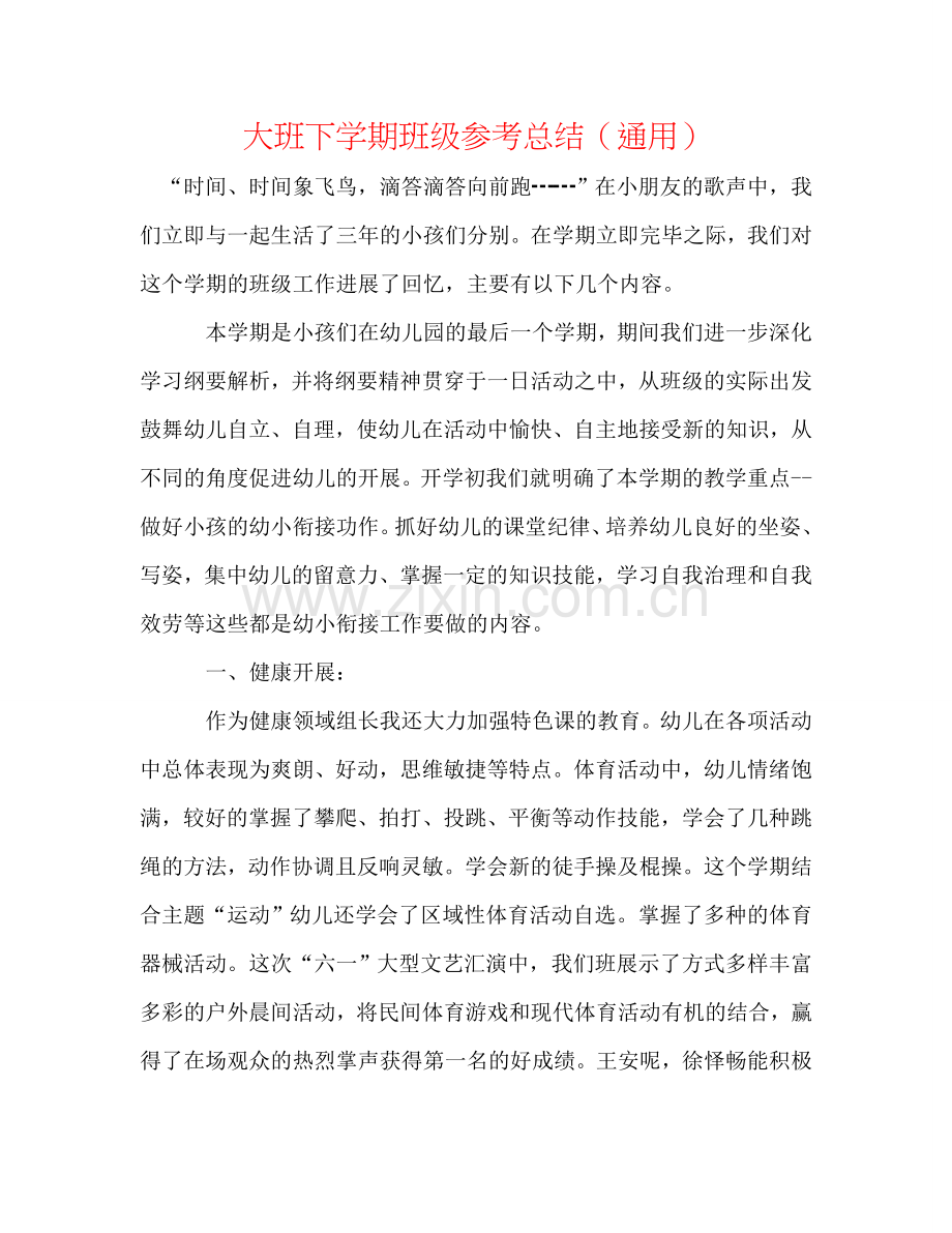 大班下学期班级参考总结（通用）.doc_第1页