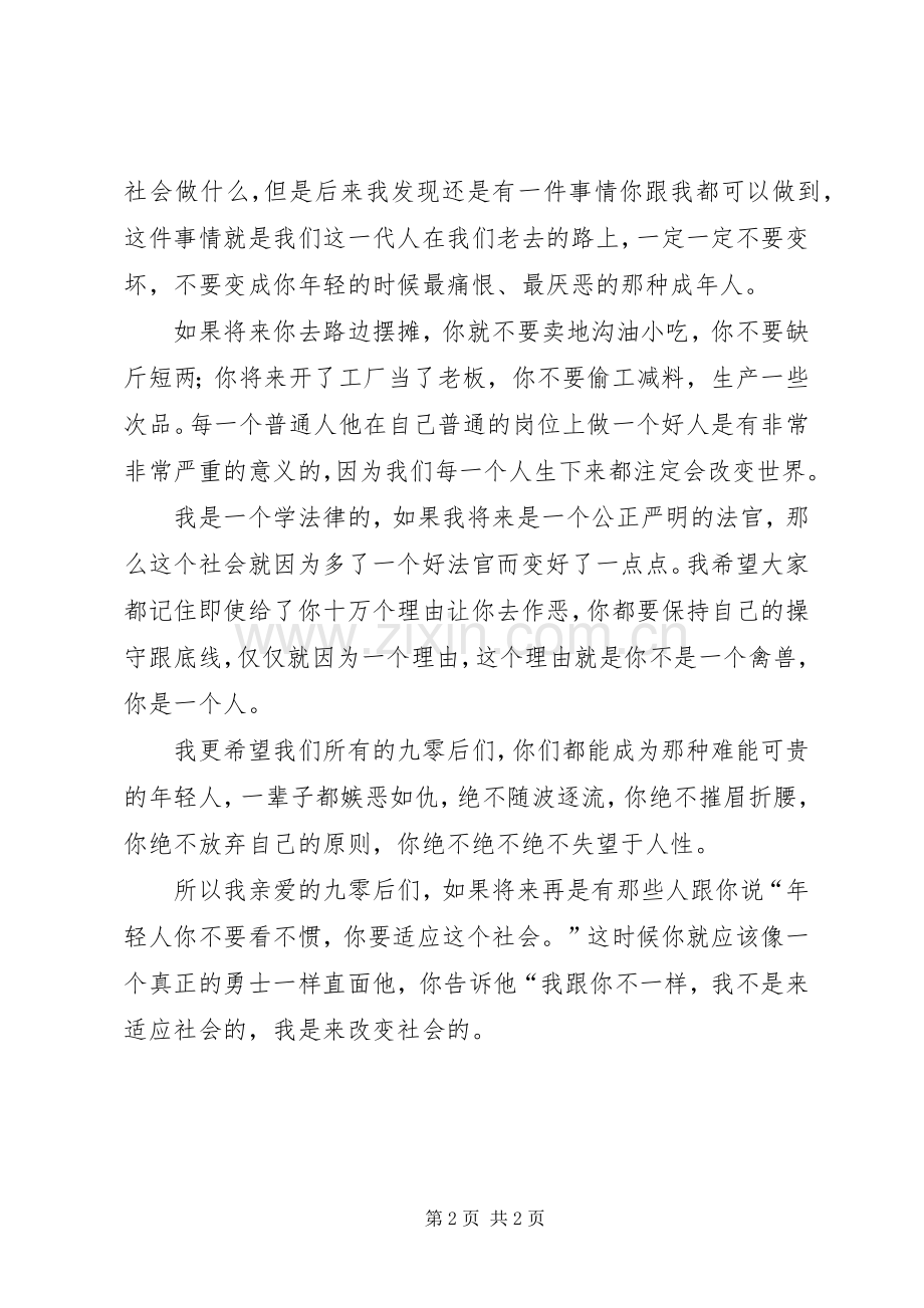 《年轻人能为世界做什么》刘媛媛演讲稿范文.docx_第2页