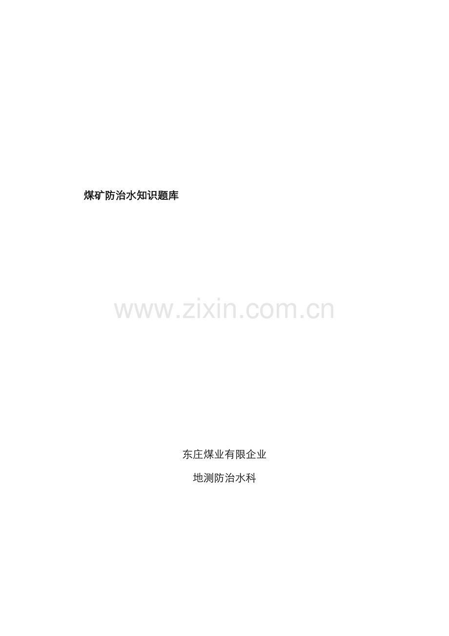 2022年煤矿防治水知识题库.doc_第1页