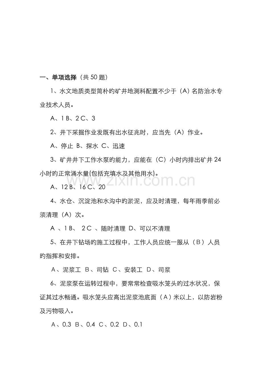 2022年煤矿防治水知识题库.doc_第2页