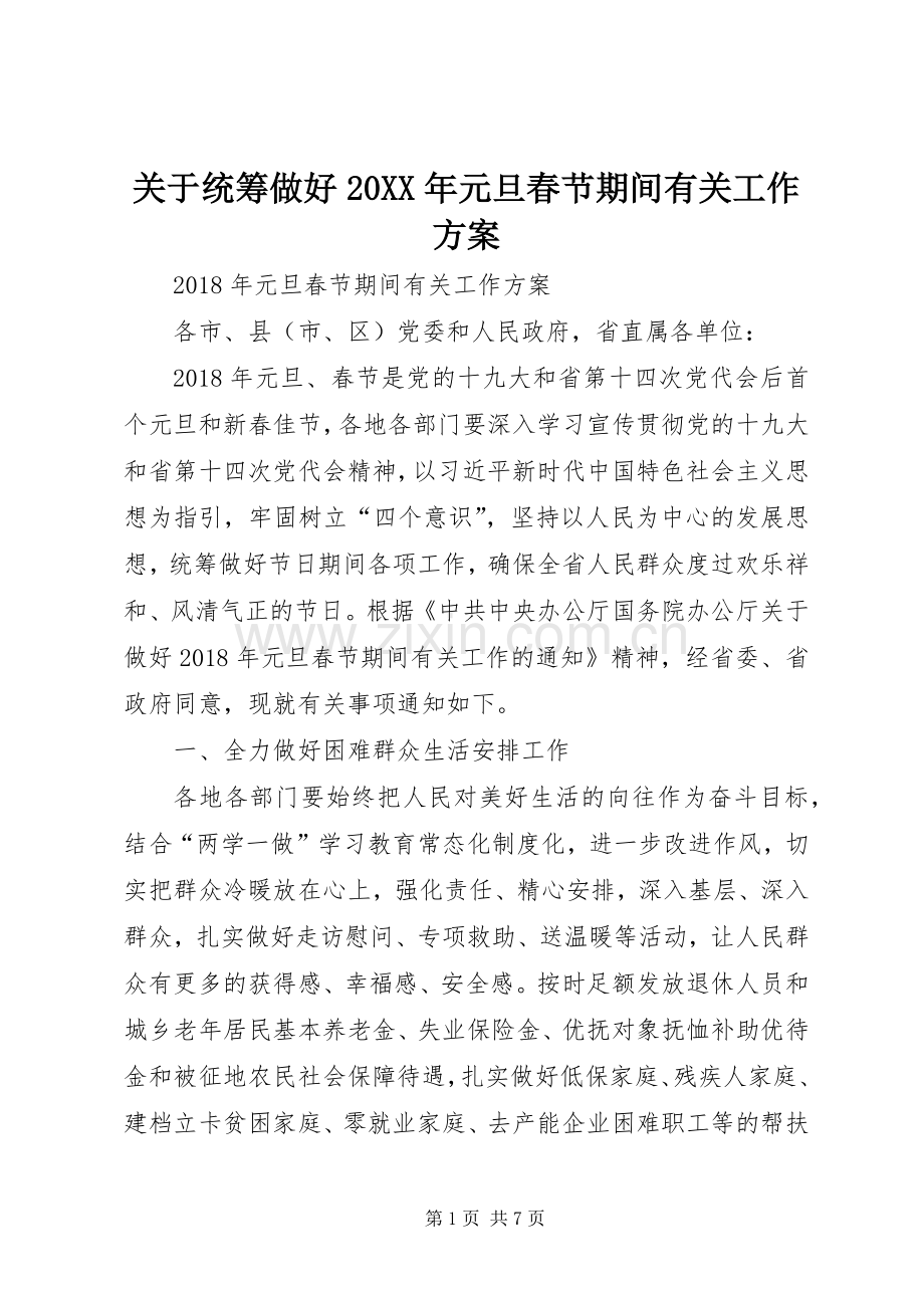 关于统筹做好20XX年元旦春节期间有关工作实施方案 (5).docx_第1页