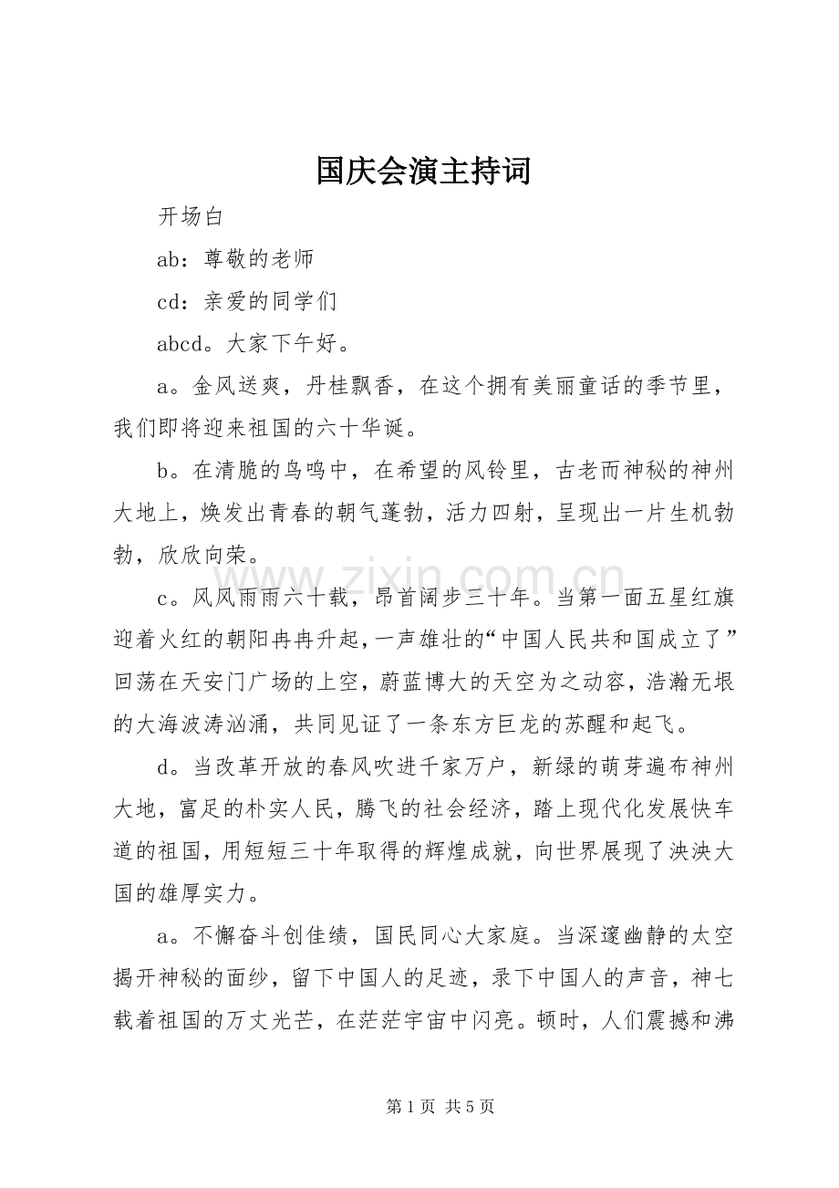 国庆会演主持稿(2).docx_第1页