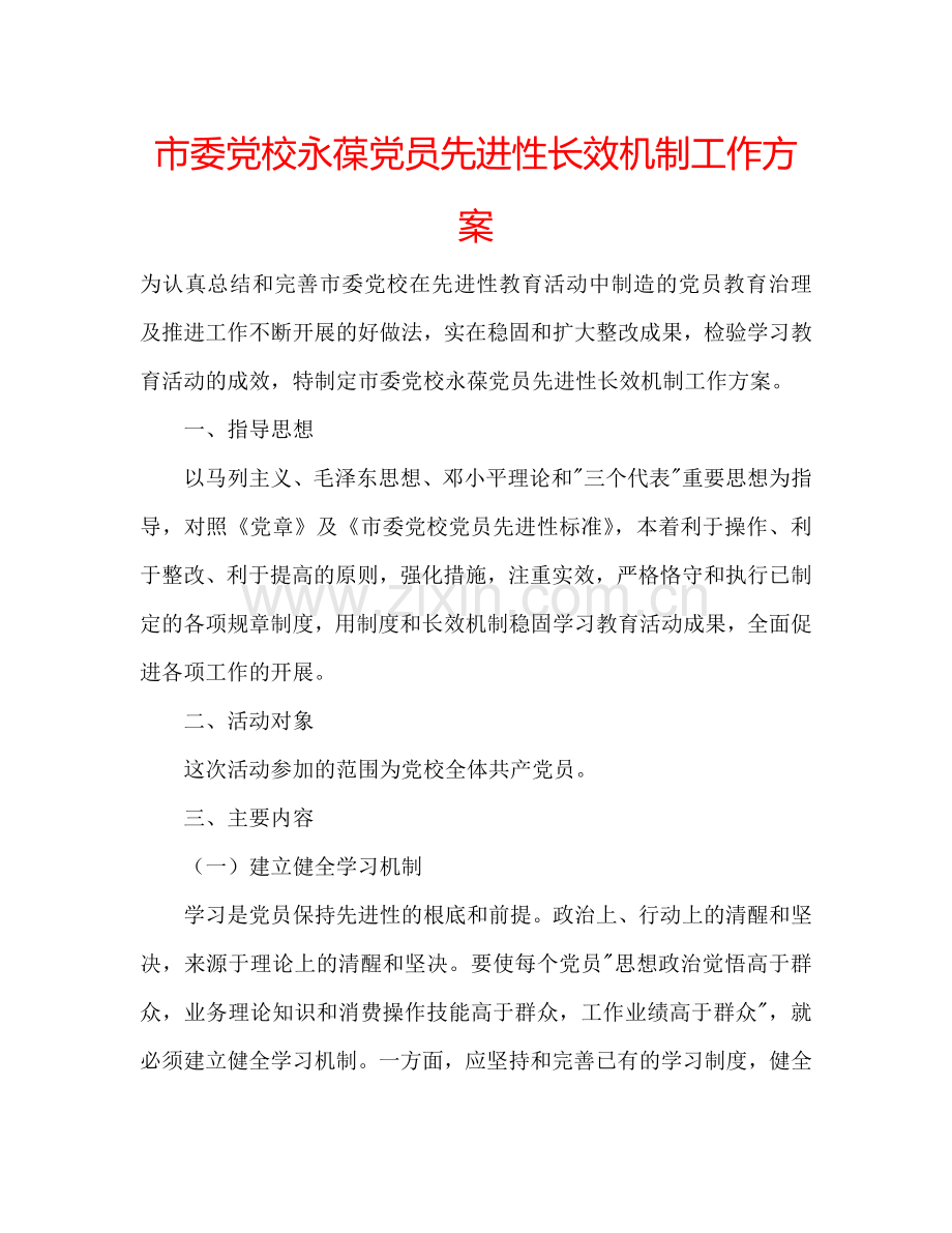 市委党校永葆党员先进性长效机制工作方案.doc_第1页