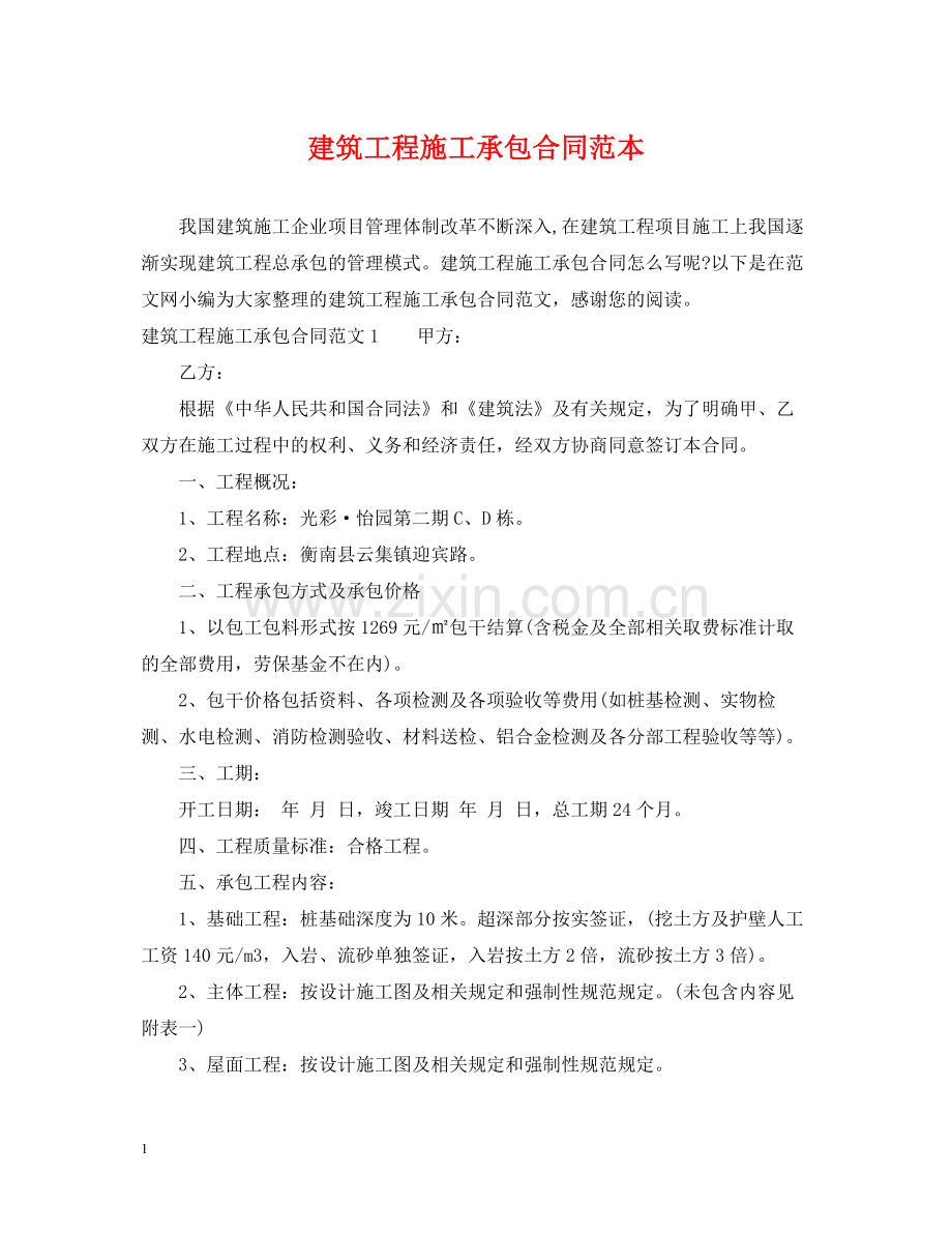 建筑工程施工承包合同范本2.docx_第1页