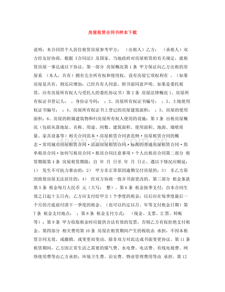 房屋租赁合同书样本下载.docx_第1页