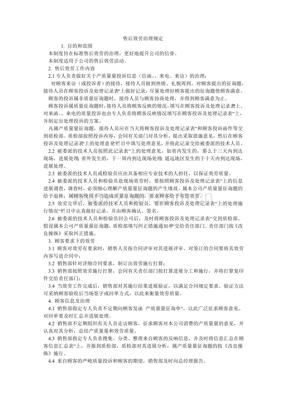 售后服ۥ务管理规定.doc_第1页