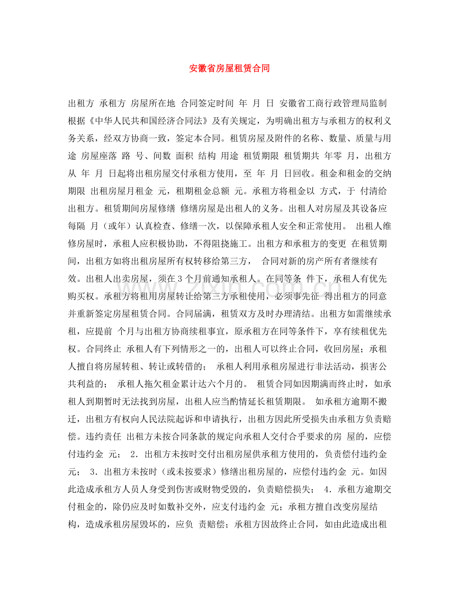 安徽省房屋租赁合同.docx_第1页