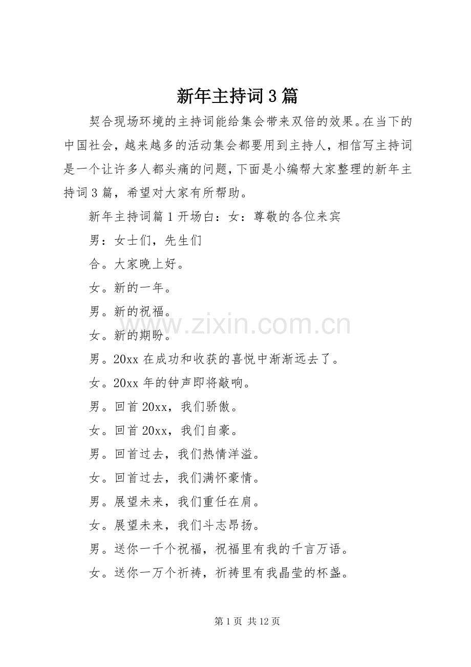 新年主持稿3篇.docx_第1页