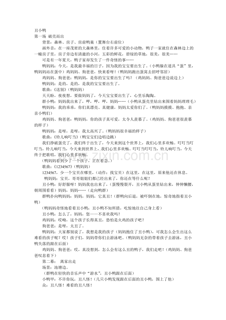 儿童剧本：丑小鸭.doc_第1页