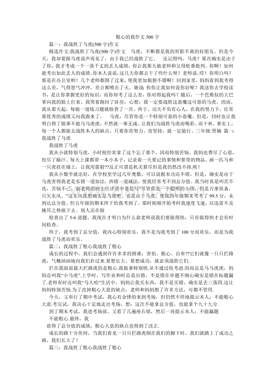 粗心的我作文500字.doc_第1页