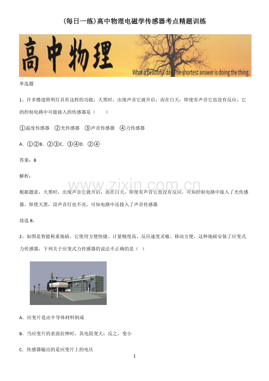 高中物理电磁学传感器考点精题训练.pdf_第1页