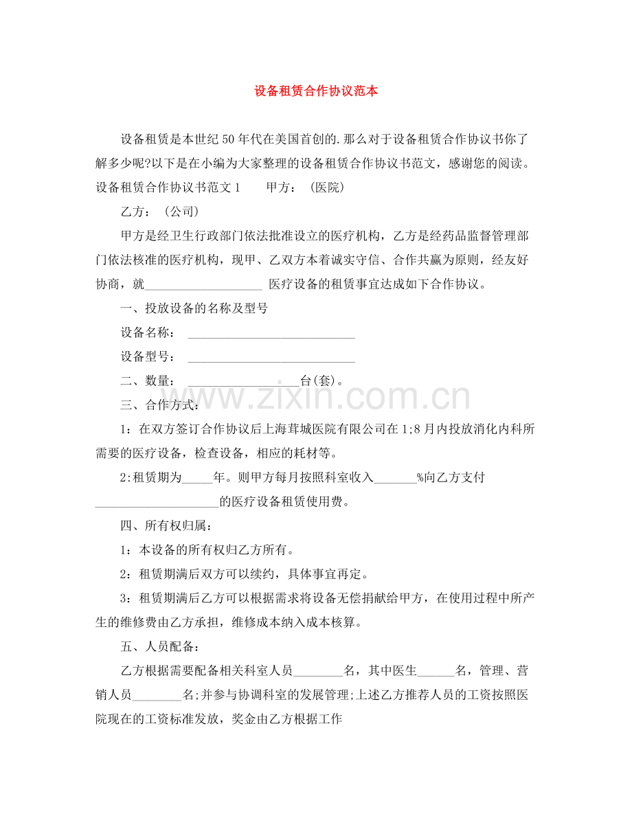 设备租赁合作协议范本.docx_第1页