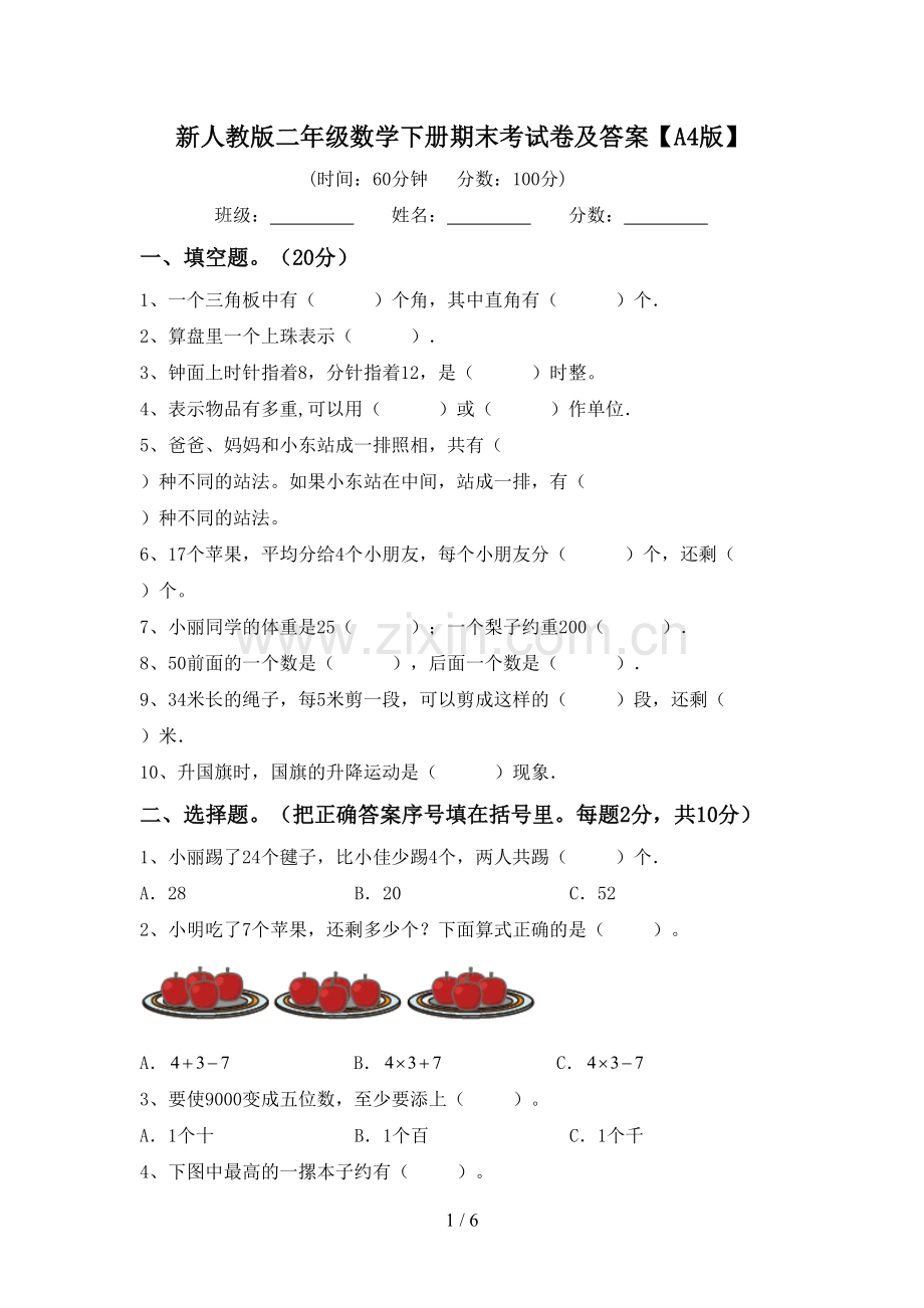 新人教版二年级数学下册期末考试卷及答案【A4版】.doc_第1页