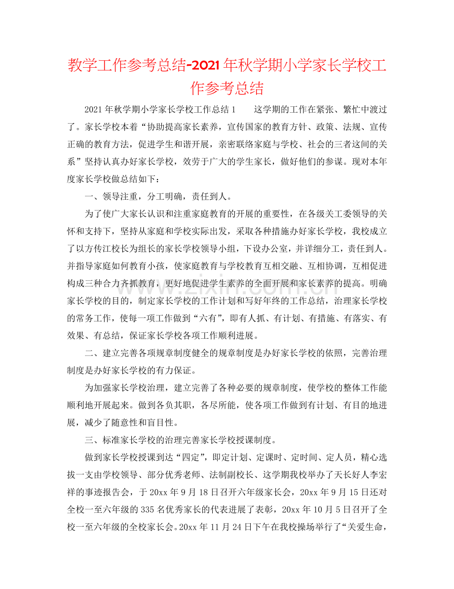 教学工作参考总结-2024年秋学期小学家长学校工作参考总结.doc_第1页