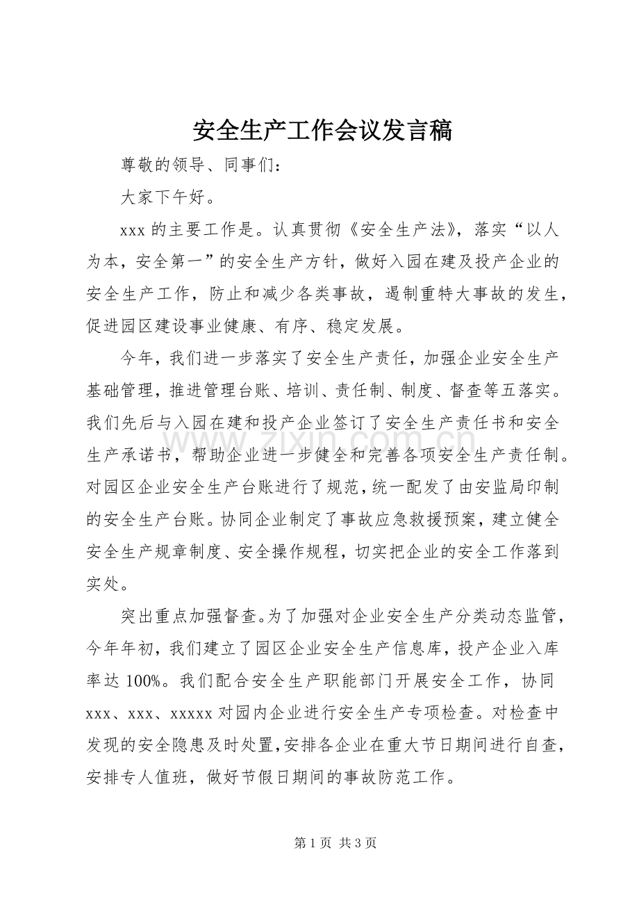安全生产工作会议发言.docx_第1页