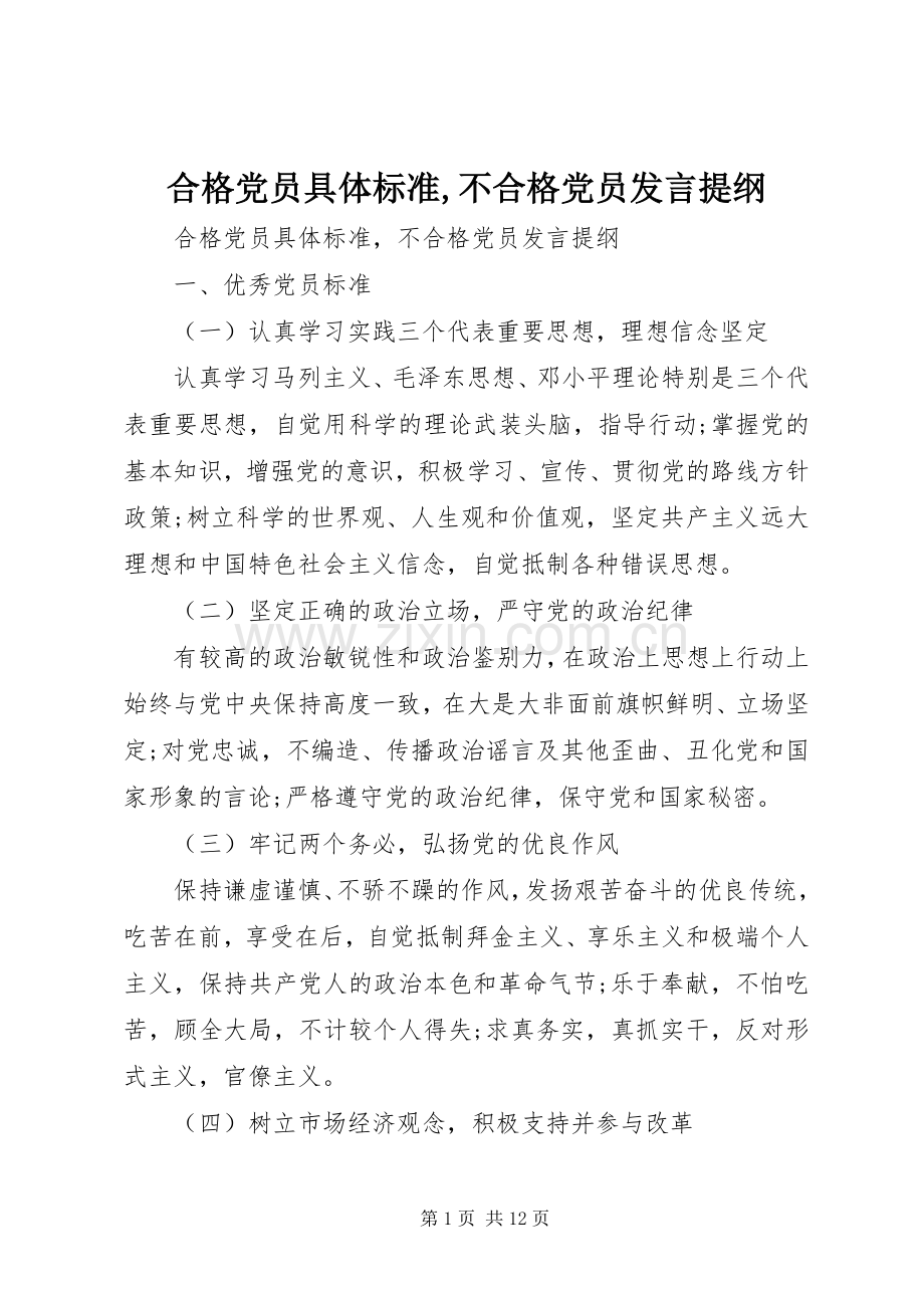 合格党员具体标准,不合格党员发言提纲.docx_第1页