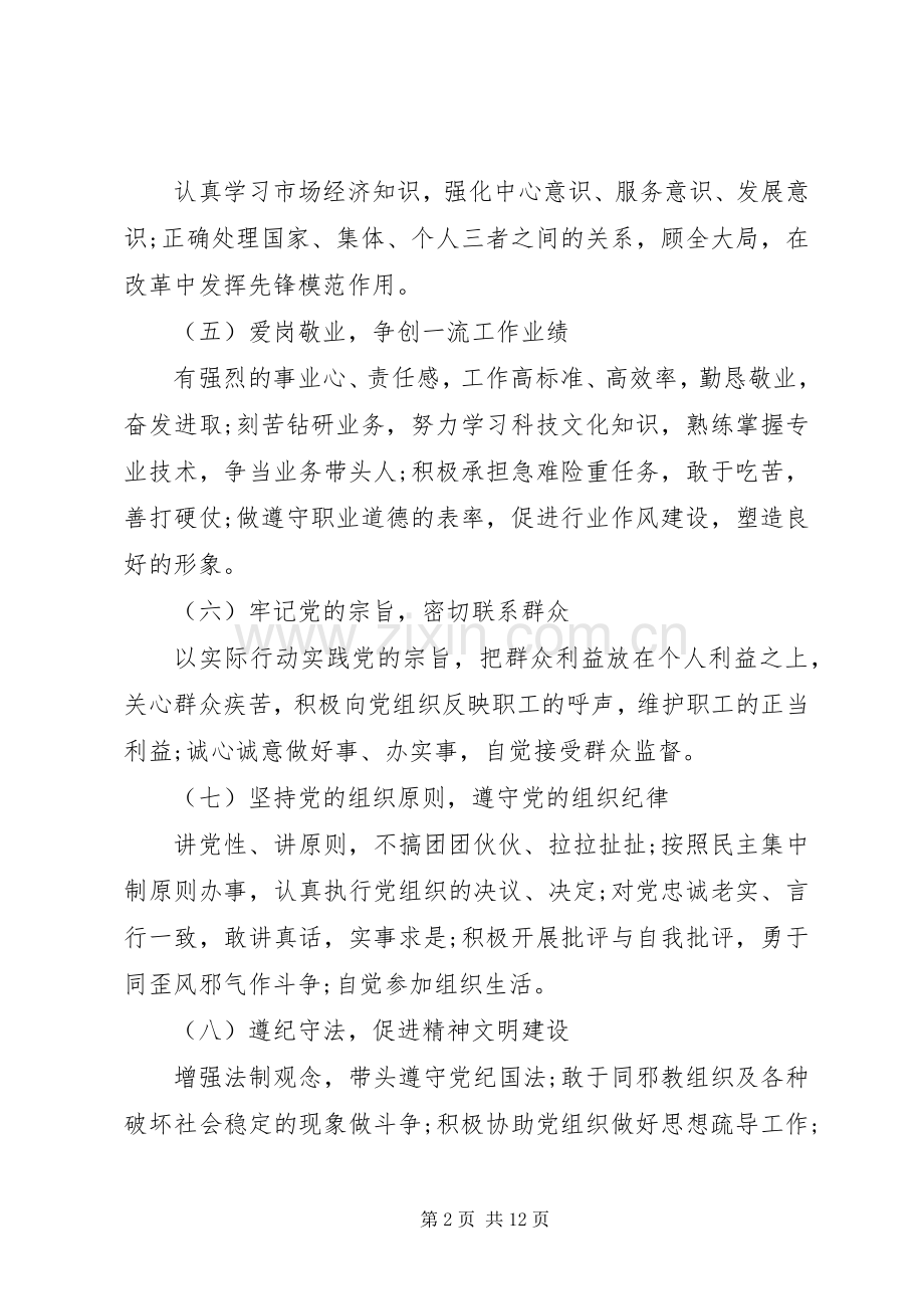 合格党员具体标准,不合格党员发言提纲.docx_第2页