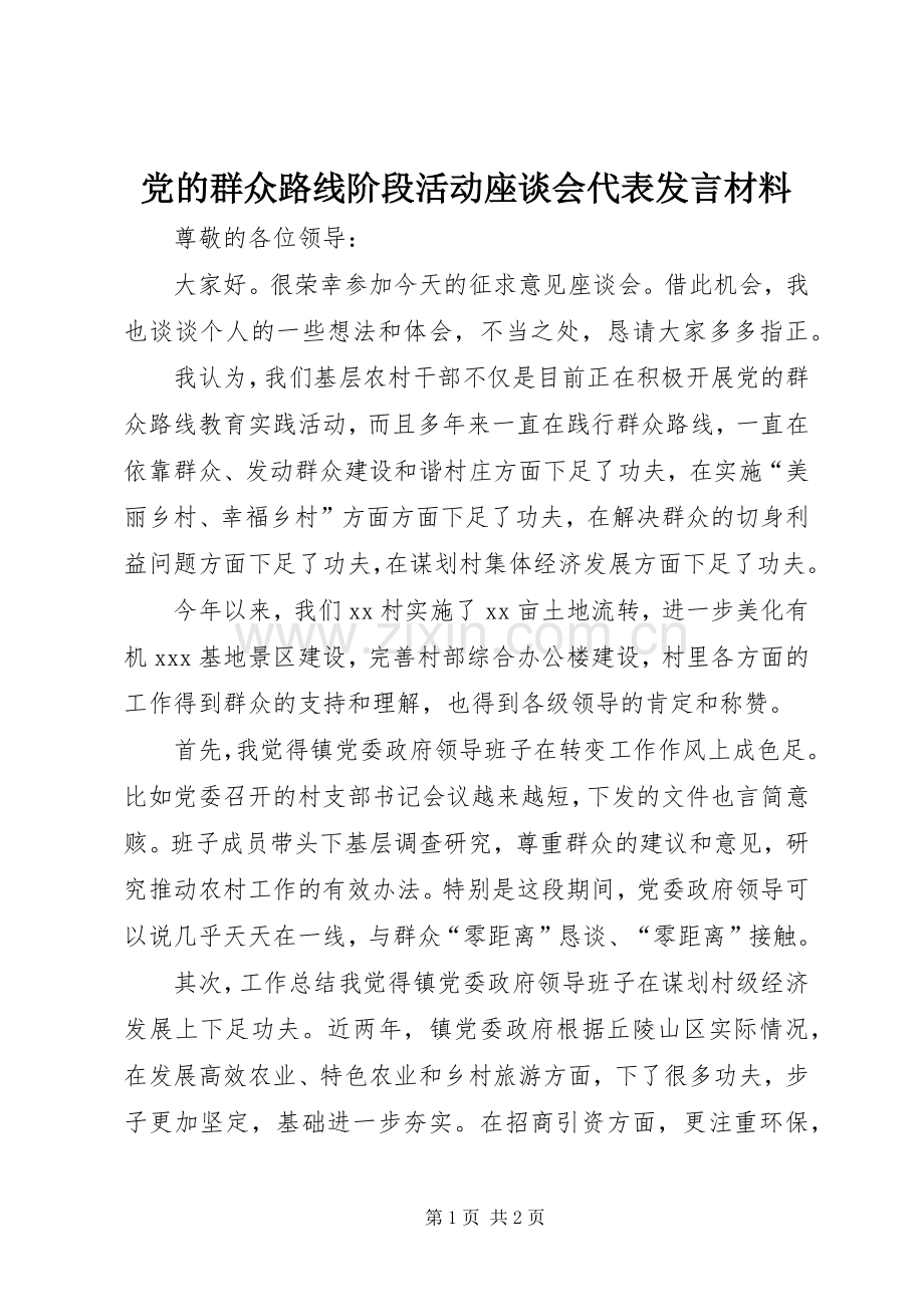 党的群众路线阶段活动座谈会代表发言材料.docx_第1页