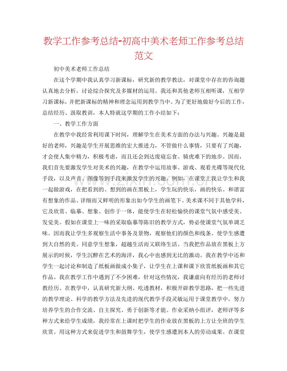 教学工作参考总结-初高中美术教师工作参考总结范文.doc_第1页