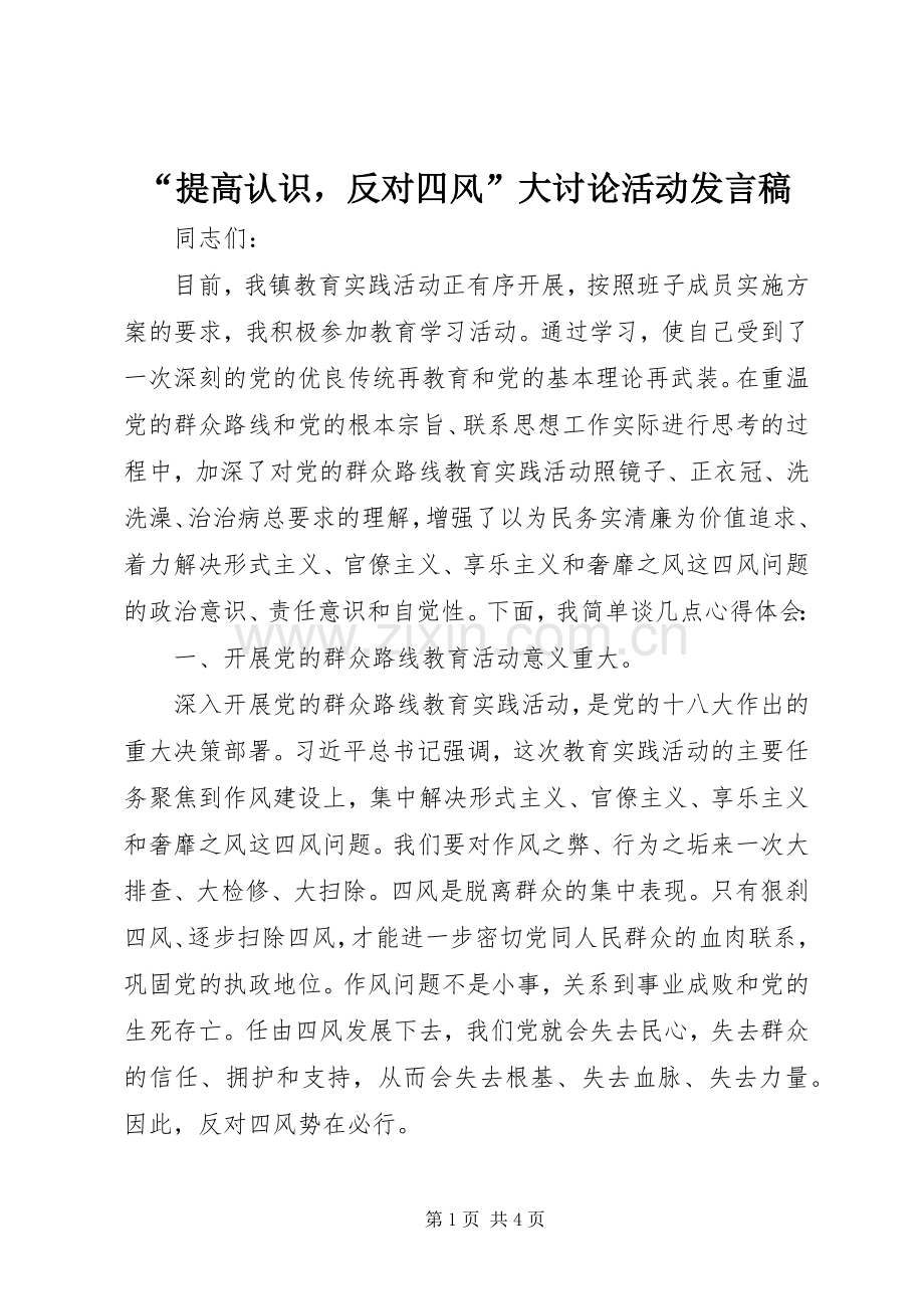 “提高认识反对四风”大讨论活动发言.docx_第1页